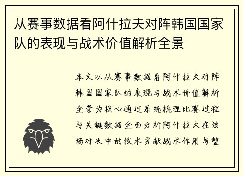从赛事数据看阿什拉夫对阵韩国国家队的表现与战术价值解析全景