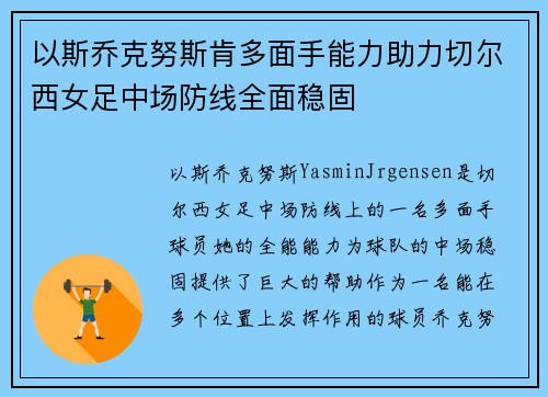以斯乔克努斯肯多面手能力助力切尔西女足中场防线全面稳固