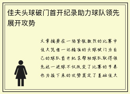 佳夫头球破门首开纪录助力球队领先展开攻势