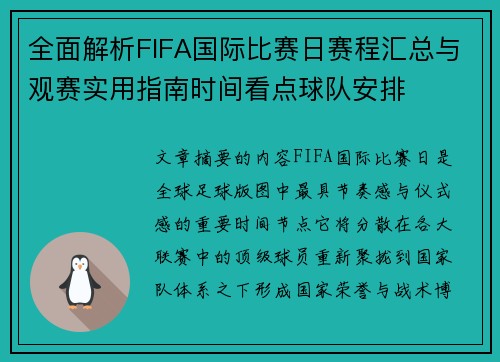 全面解析FIFA国际比赛日赛程汇总与观赛实用指南时间看点球队安排
