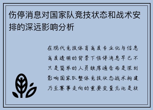 伤停消息对国家队竞技状态和战术安排的深远影响分析