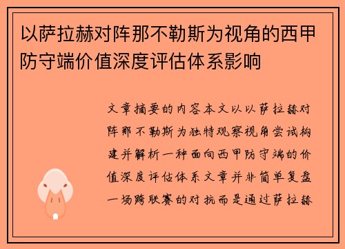 以萨拉赫对阵那不勒斯为视角的西甲防守端价值深度评估体系影响