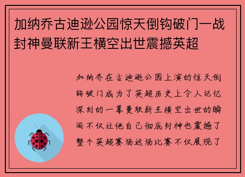 加纳乔古迪逊公园惊天倒钩破门一战封神曼联新王横空出世震撼英超