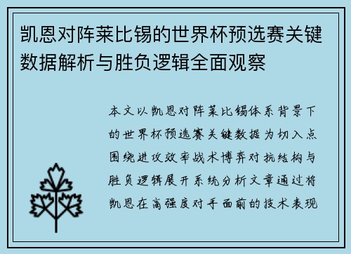 凯恩对阵莱比锡的世界杯预选赛关键数据解析与胜负逻辑全面观察