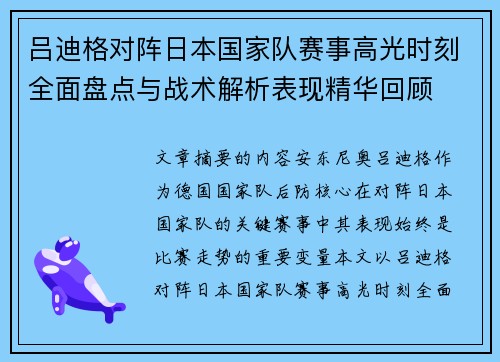 吕迪格对阵日本国家队赛事高光时刻全面盘点与战术解析表现精华回顾