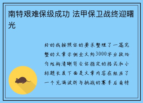 南特艰难保级成功 法甲保卫战终迎曙光 南特艰难保级成功 法甲保卫战终迎曙光