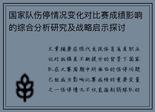 国家队伤停情况变化对比赛成绩影响的综合分析研究及战略启示探讨