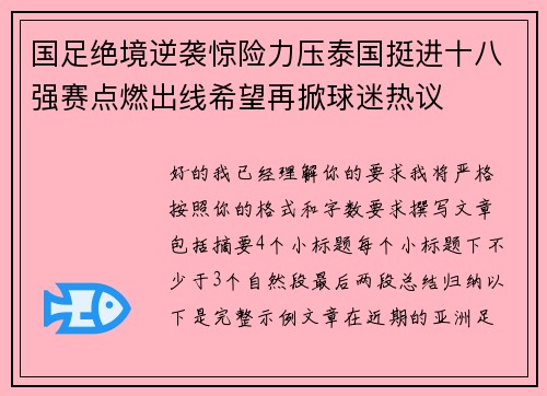 国足绝境逆袭惊险力压泰国挺进十八强赛点燃出线希望再掀球迷热议