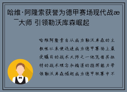 哈维·阿隆索获誉为德甲赛场现代战术大师 引领勒沃库森崛起