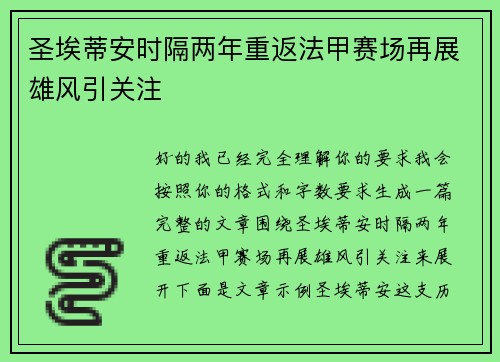 圣埃蒂安时隔两年重返法甲赛场再展雄风引关注