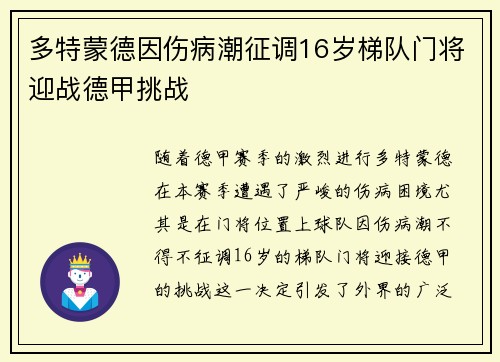 多特蒙德因伤病潮征调16岁梯队门将迎战德甲挑战