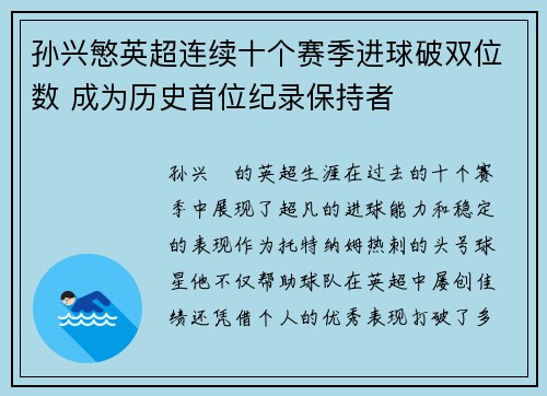 孙兴慜英超连续十个赛季进球破双位数 成为历史首位纪录保持者