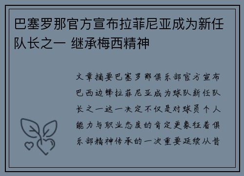 巴塞罗那官方宣布拉菲尼亚成为新任队长之一 继承梅西精神