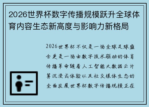2026世界杯数字传播规模跃升全球体育内容生态新高度与影响力新格局