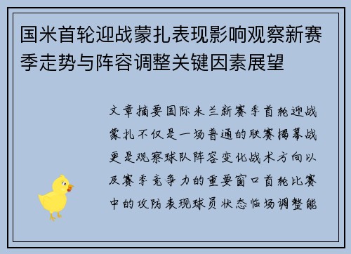 国米首轮迎战蒙扎表现影响观察新赛季走势与阵容调整关键因素展望
