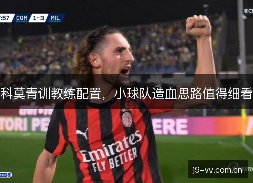 科莫青训教练配置，小球队造血思路值得细看