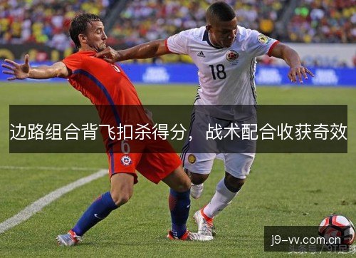 边路组合背飞扣杀得分，战术配合收获奇效